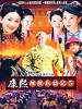 康熙微服私访记5(2006)