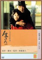 生之欲Ikitai (1999)