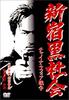 新宿黑社会/Shinjuku Triad Society