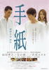 信/Tegami(2006)
