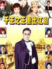 千王之王重出江湖/King of Gamblers