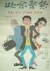 业余警察/Rent-a-cop(1987)