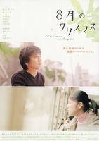 8月的圣诞节8-gatsu no Kurisumasu (2005)