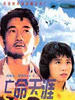 亡命天涯/Bitter Taste of Blood(1988)