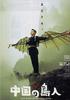 中国的鸟人/The Bird People in China