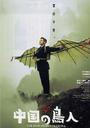 中国的鸟人/The Bird People in China(1998)