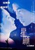 星愿/Fly Me to Polaris