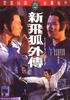 新飞狐外传/Xin fei hu wai zhuan(1984)