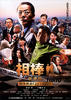 相棒：剧场版/Aibô: gekijô-ban(2008)
