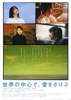 在世界的中心呼唤爱Crying Out Love, in the Center of the World (2004)