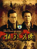 执政为民(2008)