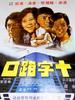 十字路口/Crossroad(1976)