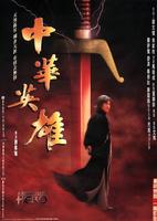 中华英雄Chinese Hero (1999)