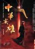 中华英雄/Chinese Hero