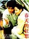 春天的狂想Chuntian de kuangxiang (1998)