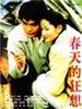 春天的狂想/Chuntian de kuangxiang(1998)