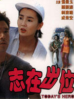 志在出位Zhi zai chu wei (1991)