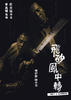 飞沙风中转/Fei Sha Feng Zhong Zhuan(2009)