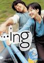 恋爱进行时/……ing(2003)