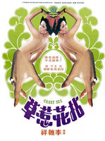 拈花惹草Nian hua re cao (1976)
