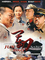 军刀 (2007)