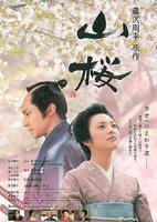 山樱/Yamazakura(2008)