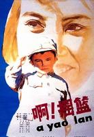 啊！摇篮A, yao lan (1979)