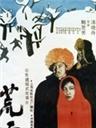 荒雪Snowy wilderness (1988)