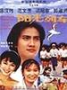 阳光列车(1995)