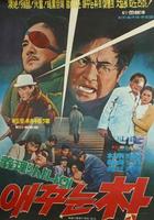 独眼朴Aeggunun park (1970)
