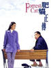 肥猫正传/Forrest Cat(1997)