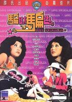骗财骗色Pian cai pian se (1976)