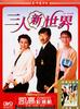 三人新世界/San ren xin shi jie(1990)
