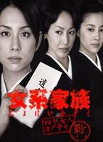 女系家族Matrilineal Family (2005)