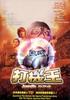打机王/Jubunairu