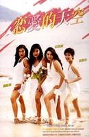 恋爱的天空Lian ai de tian kong (1994)