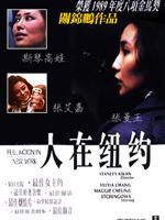 三个女人的故事Full Moon in New York (1989)