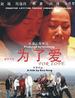 为了爱/For Love(2007)