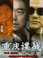 重庆谍战 (2008)