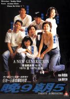晚九朝五Wan 9 zhao 5 (1994)