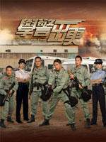 学警出更On The First Beat (2007)