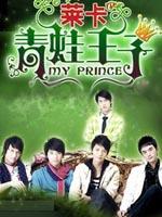 青蛙王子/My Prince(2007)