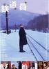 铁道员/Railroad Man
