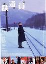 铁道员/Railroad Man(1999)