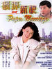 过埠新娘/Paper Marriage(1988)