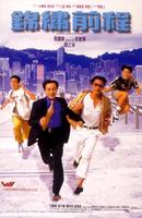 锦绣前程Jin xiu qian cheng (1994)