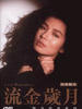 流金岁月/Last Romance(1988)