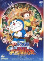 哆啦A梦09剧场版：新版大雄的宇宙开拓史Doraemon the movie 2009：Shin Nobita No Uchû Kaitakushi (2009)
