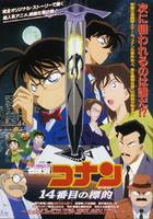 名侦探柯南1998：第14个目标Meitantei Conan: 14 banme no target (1998)