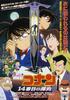 名侦探柯南：第14个目标/Meitantei Conan: 14 banme no target(1998)